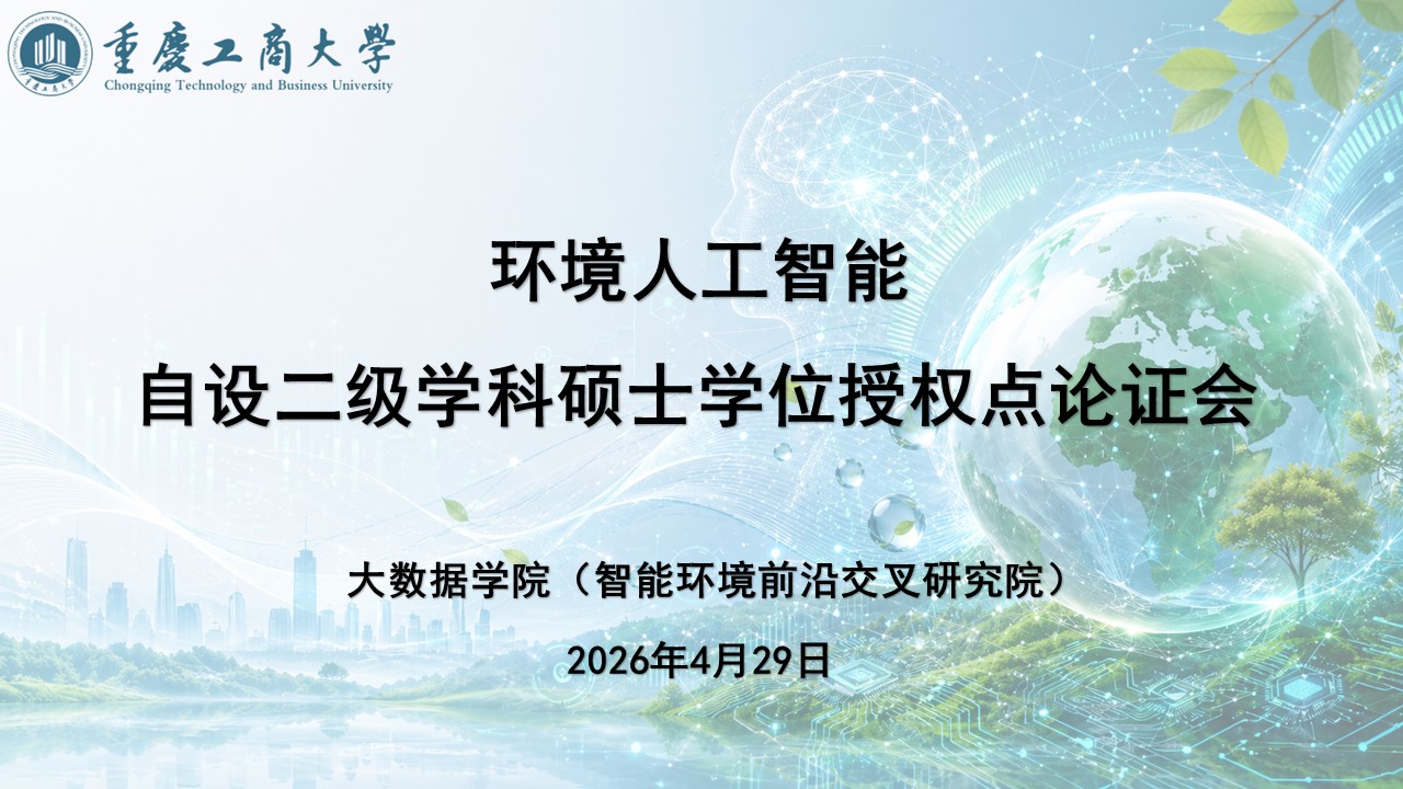 环境人工智能自设二级学科硕士学位授权点论证会 欢迎页PPT.jpg